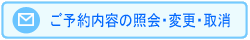 ご予約内容の照会・変更・削除