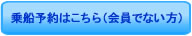 乗船予約はこちら（会員でない方）