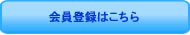 会員登録はこちら