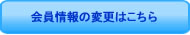 会員情報の変更はこちら