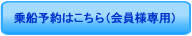 乗船予約はこちら（会員様専用）