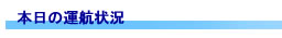 本日の運行状況