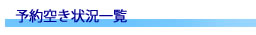 予約空き状況一覧